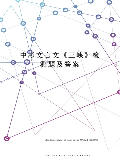 中考文言文《三峡》检测题及答案