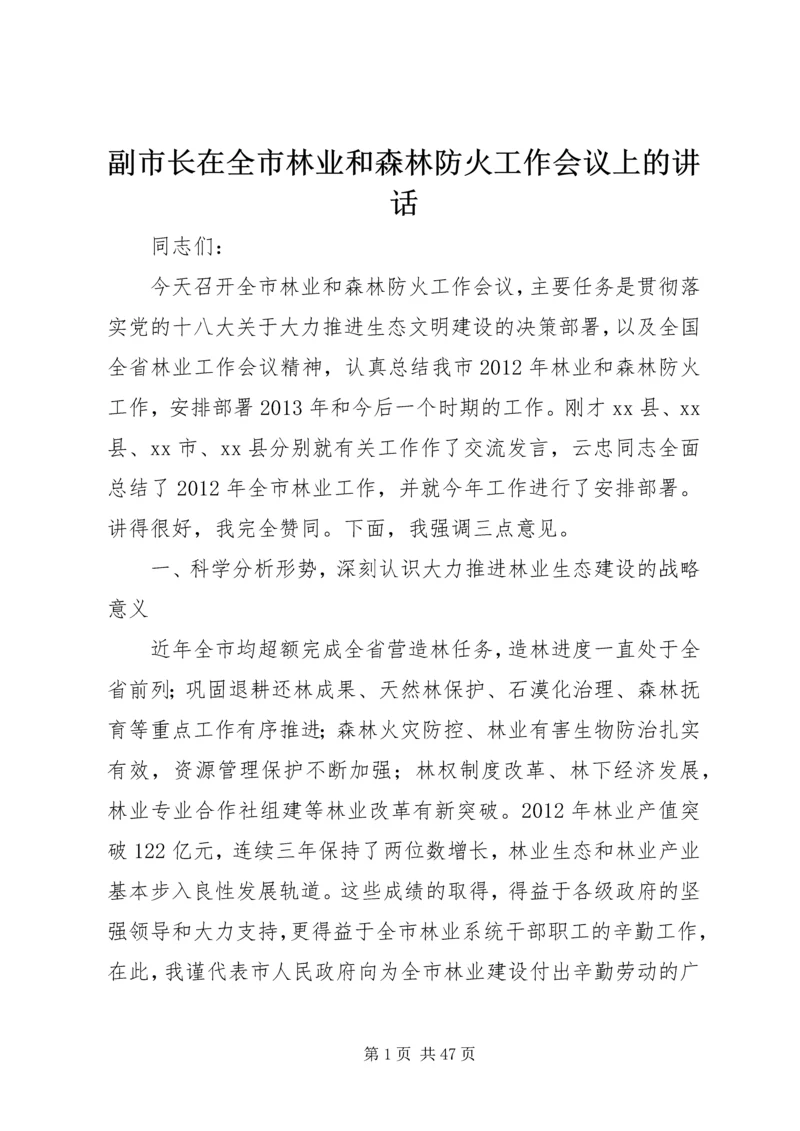 副市长在全市林业和森林防火工作会议上的讲话 (2).docx