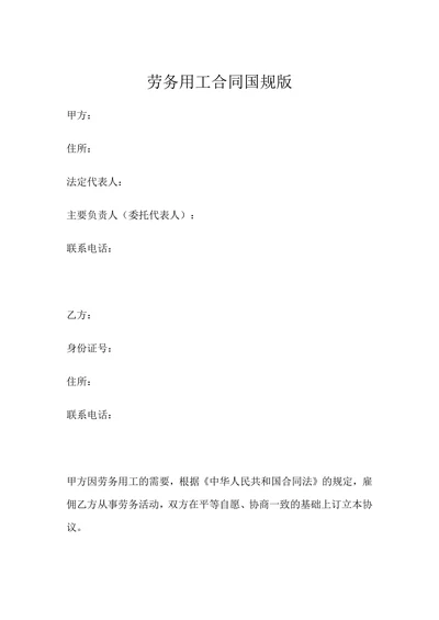 劳务用工合同国规版
