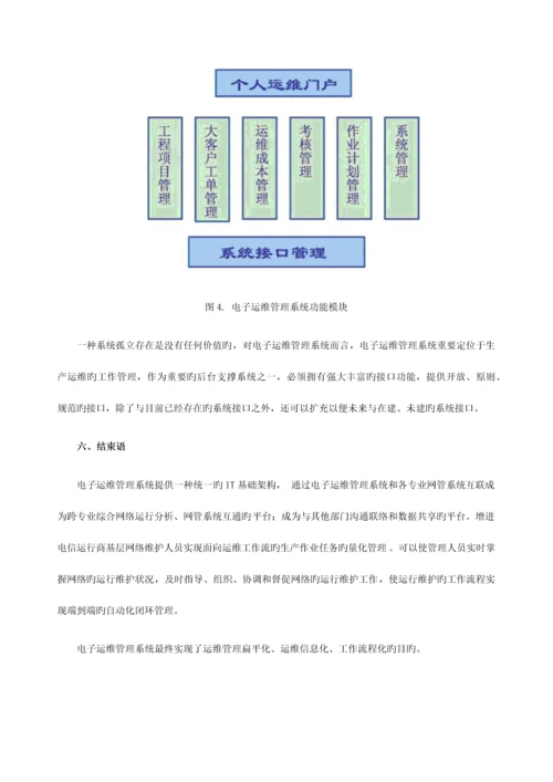 电子运维系统：运维管理体系的全面解决方案.docx