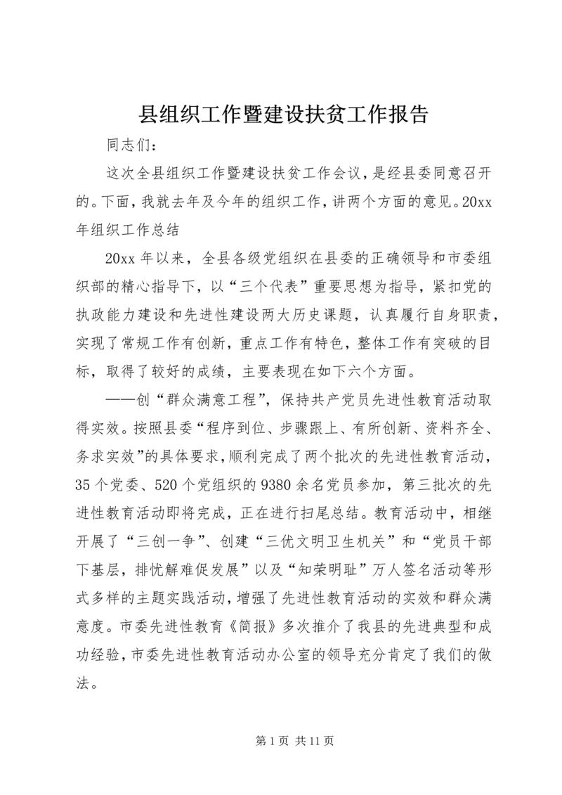 县组织工作暨建设扶贫工作报告 (2).docx