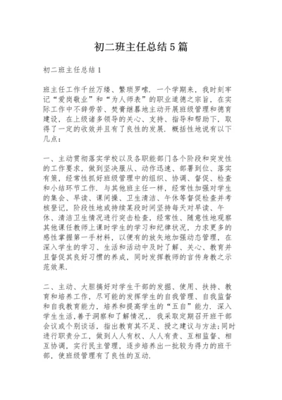 初二班主任总结5篇.docx