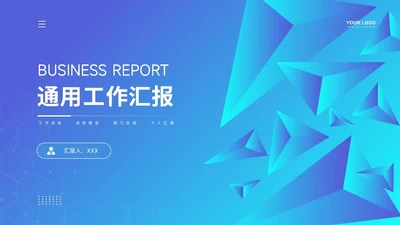 通用工作汇报PPT