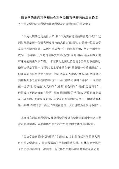 历史学的走向科学和社会科学及语言学转向的历史论文
