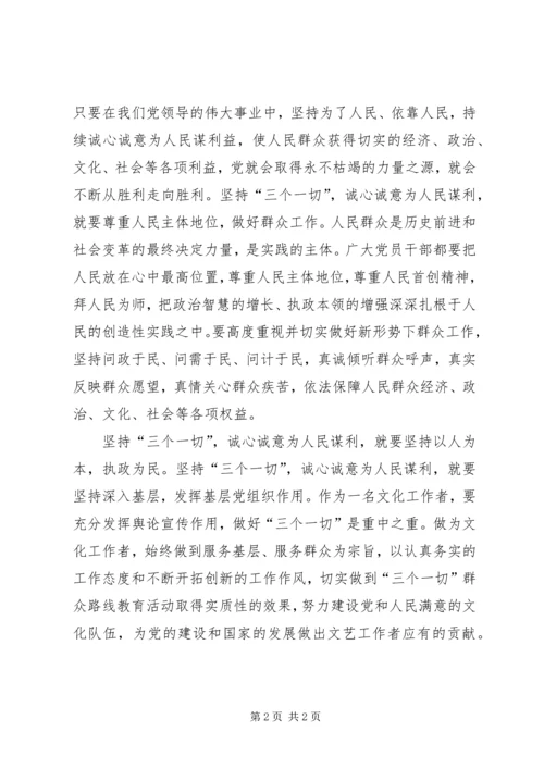 学习“三个一切”群众路线主题活动心得体会 (6).docx