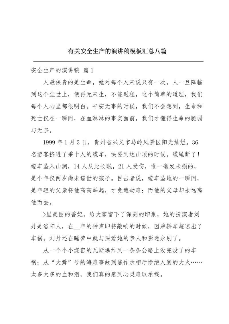 有关安全生产的演讲稿模板汇总八篇.docx