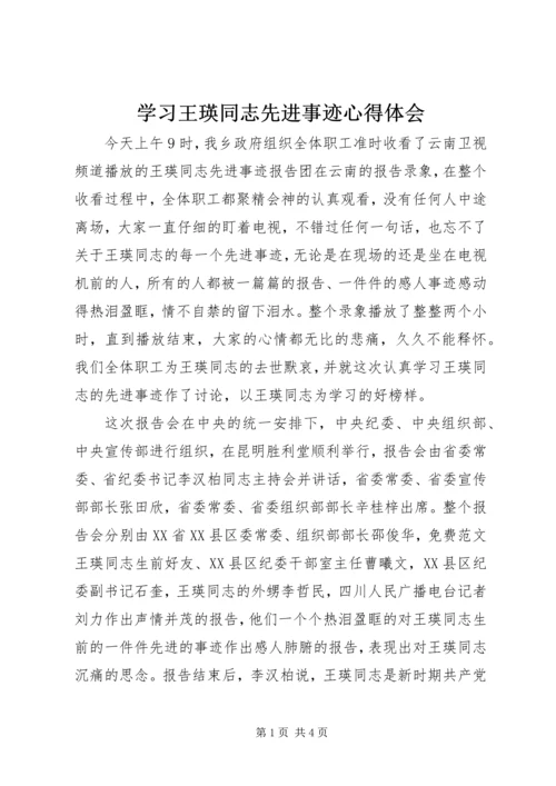 学习王瑛同志先进事迹心得体会 (4).docx