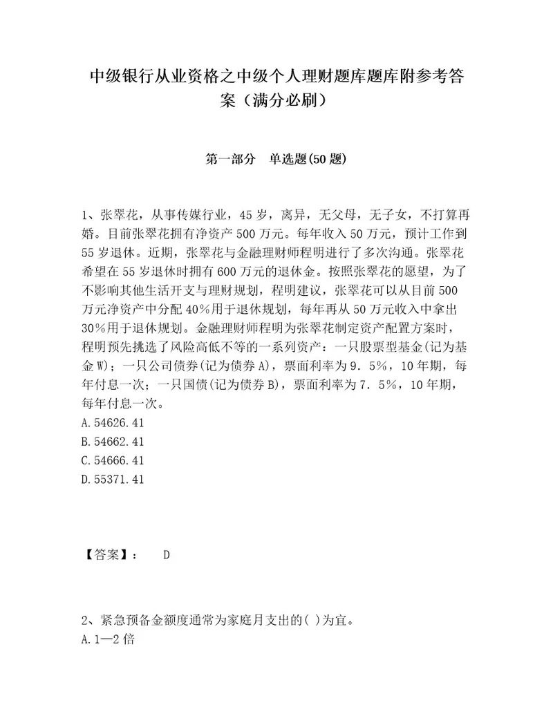 中级银行从业资格之中级个人理财题库题库附参考答案（满分必刷）