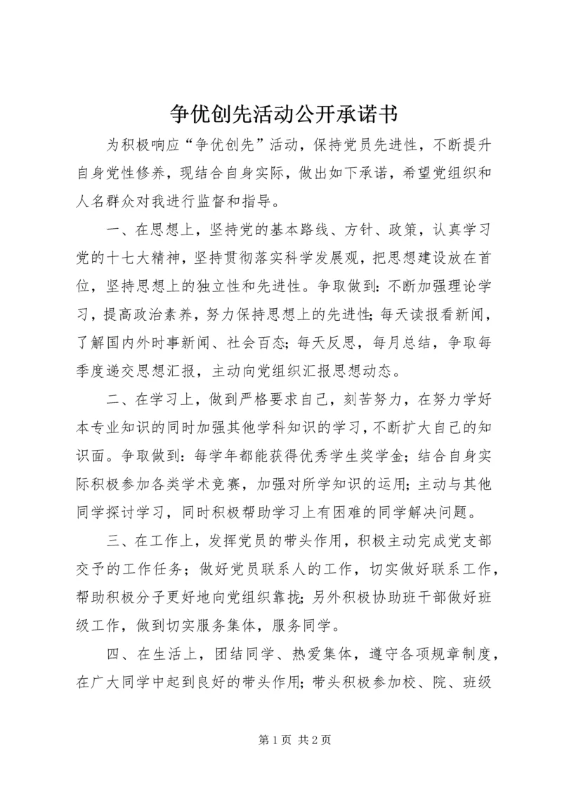 争优创先活动公开承诺书.docx