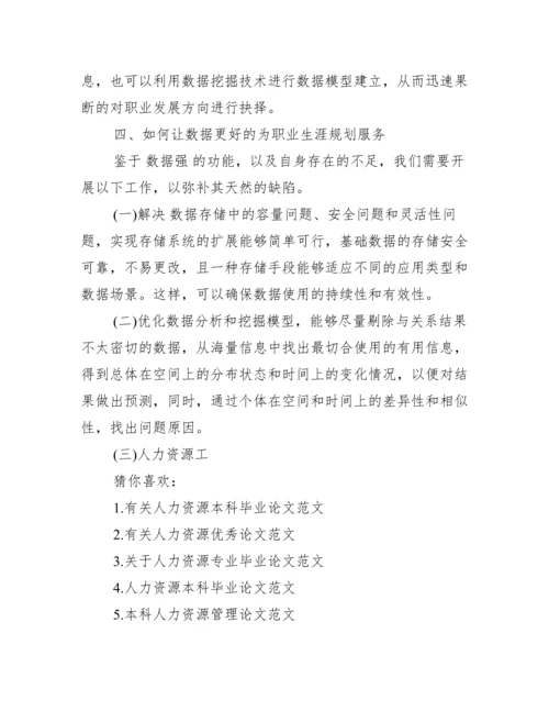 人力资源大学本科论文范文_大学本科论文范文.docx