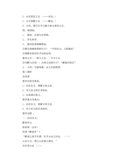 醉翁亭记优秀教案（通用7篇.docx