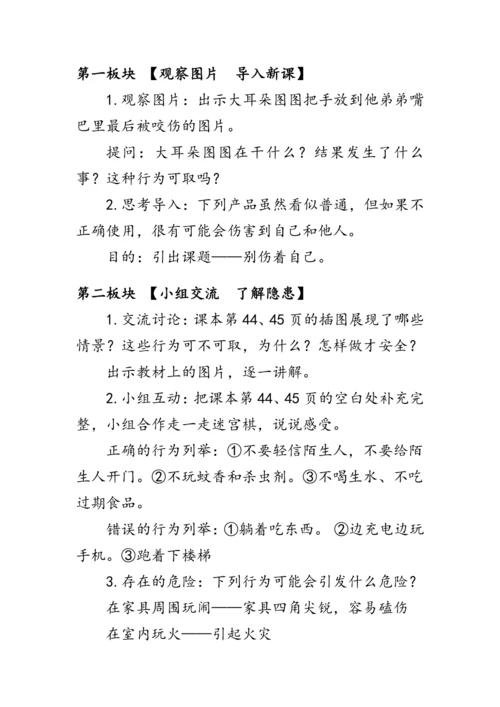 11.《别伤着自己》（教案）人教版一年级道德与法治上册
