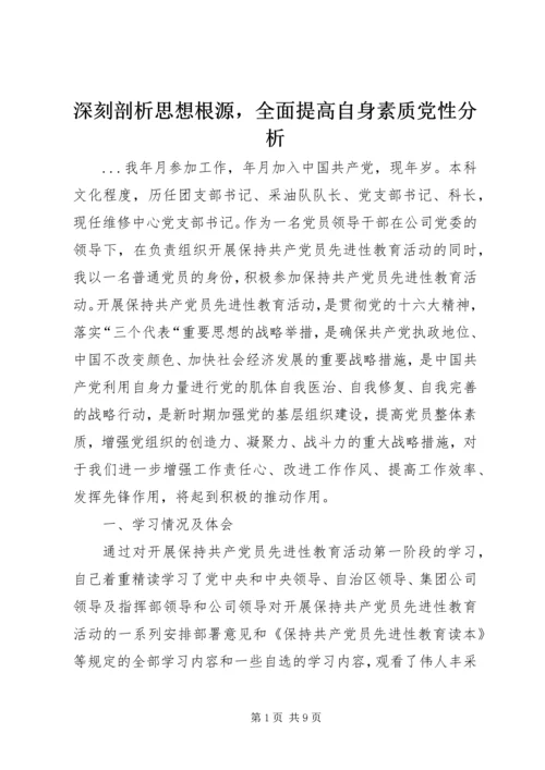 深刻剖析思想根源，全面提高自身素质党性分析 (4).docx