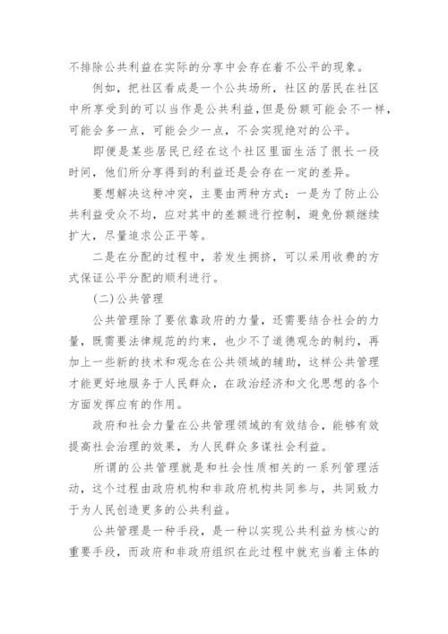 公共管理公共利益论文.docx