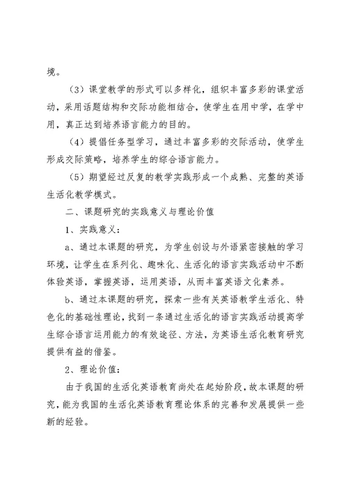 小学教学生活化英语校本课题研究计划