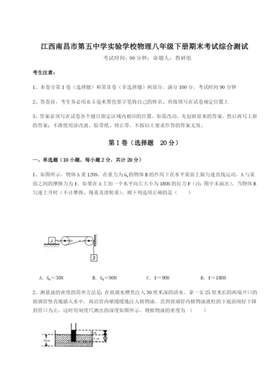 专题对点练习江西南昌市第五中学实验学校物理八年级下册期末考试综合测试试卷（含答案解析）.docx