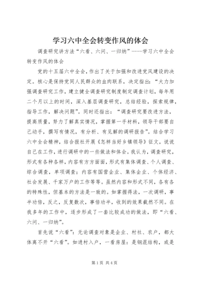 学习六中全会转变作风的体会 (3).docx