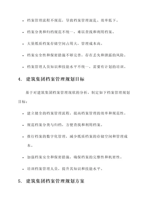 建筑集团档案管理规划方案