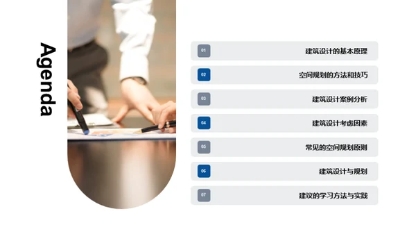 建筑设计与空间规划
