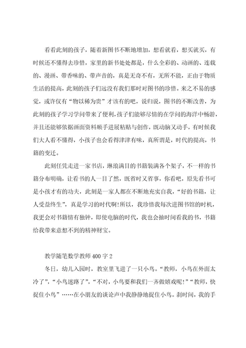 教学随笔数学教师400字5篇