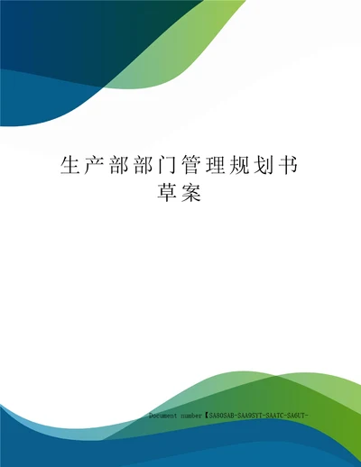 生产部部门管理规划书草案