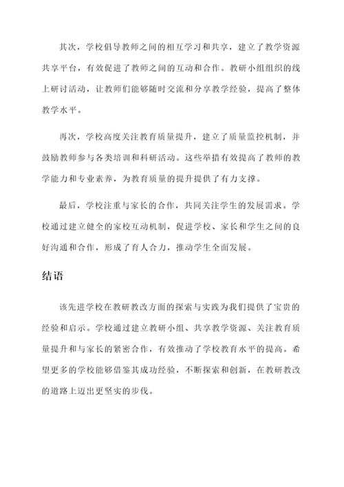 教研教改先进学校事迹材料