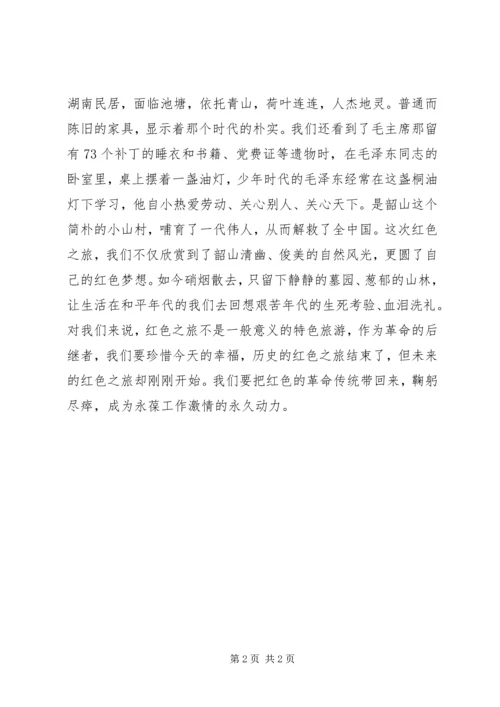 游韶山心得体会 (3).docx