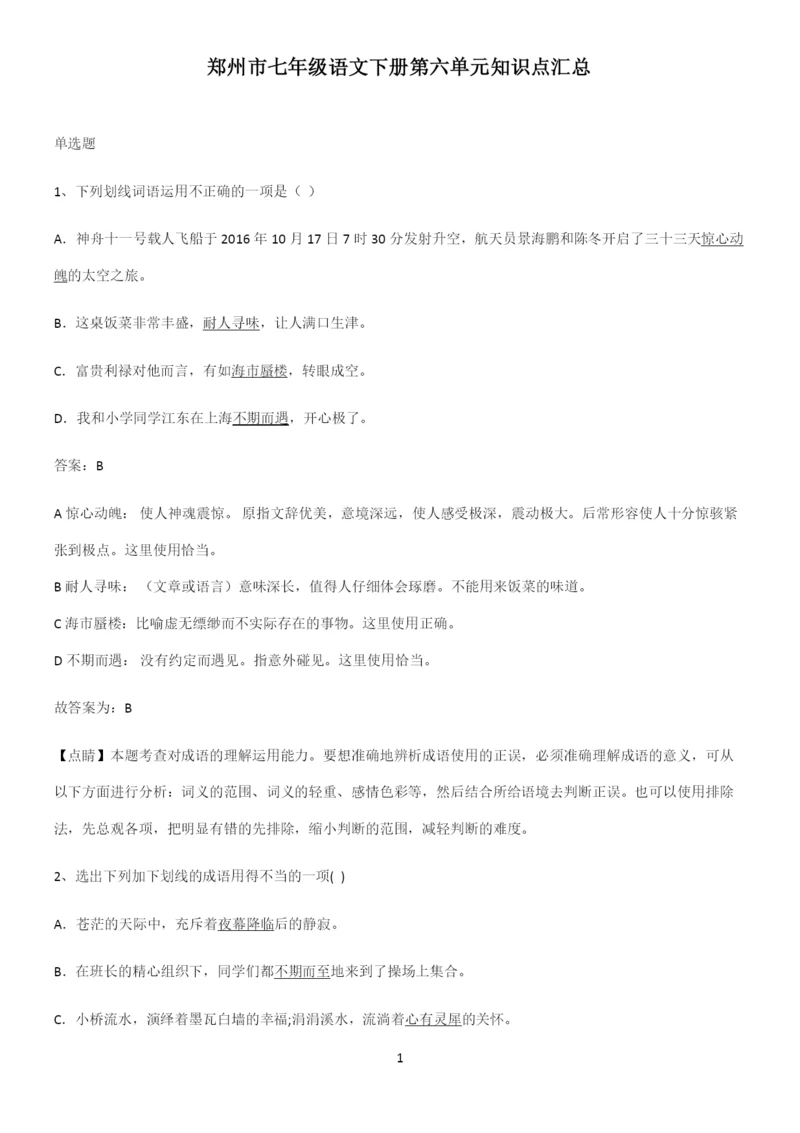 郑州市七年级语文下册第六单元知识点汇总.docx