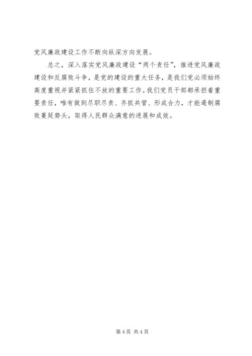 学习党风廉政建设“两个责任”心得体会.docx