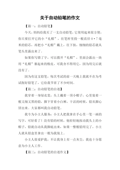 关于自动铅笔的作文.docx