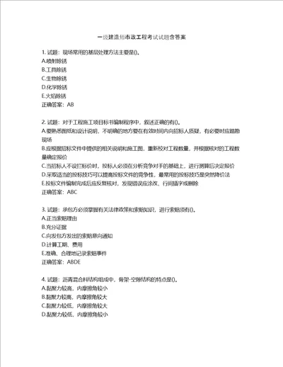 一级建造师市政工程考试试题含答案第266期