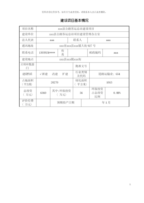 客运站项目环境影响评价报告表模板.docx