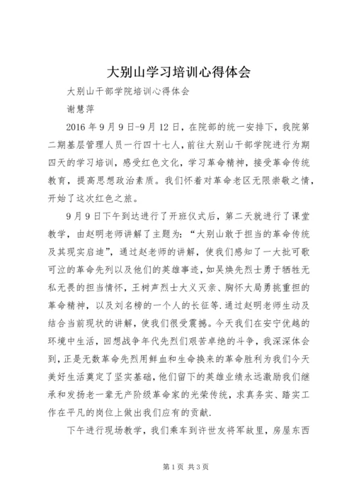 大别山学习培训心得体会 (4).docx