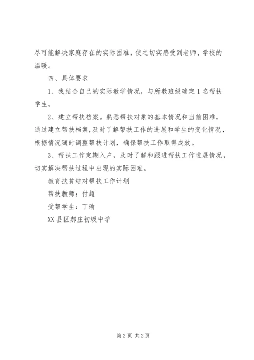 教育扶贫结对帮扶贫困生工作计划.docx