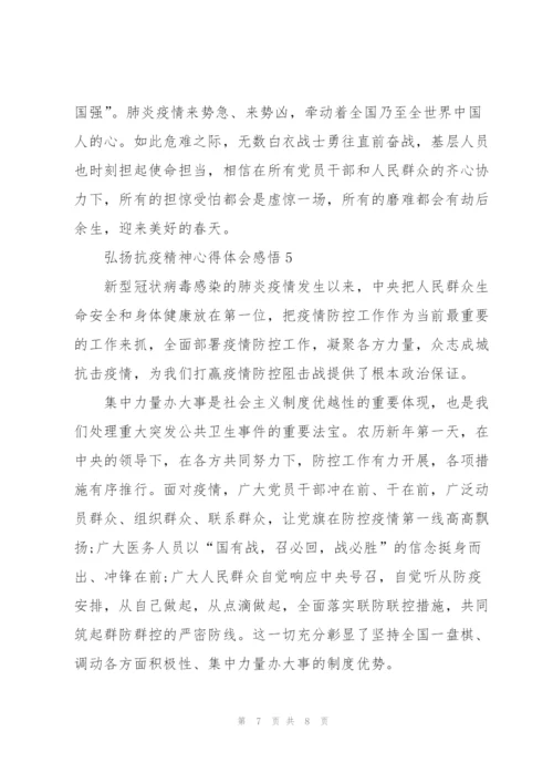 弘扬抗疫精神心得体会感悟.docx