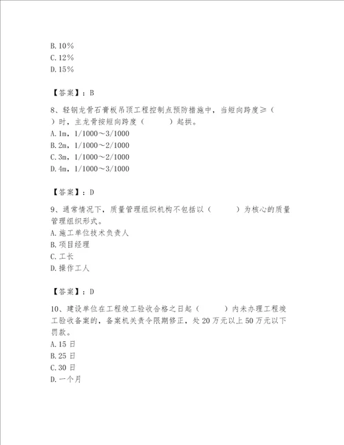 2023年质量员装饰质量专业管理实务题库附答案满分必刷