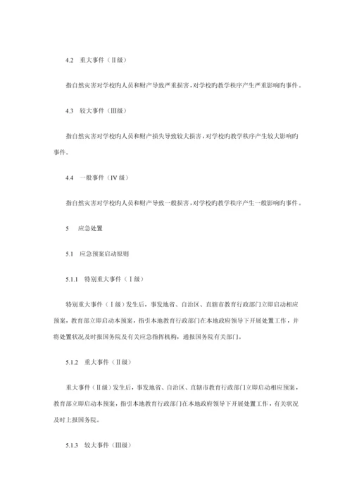 教育系统自然灾害类突发公共事件应急全新预案.docx