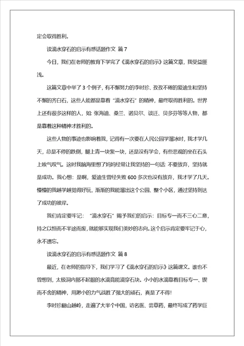 读滴水穿石的启示有感话题作文