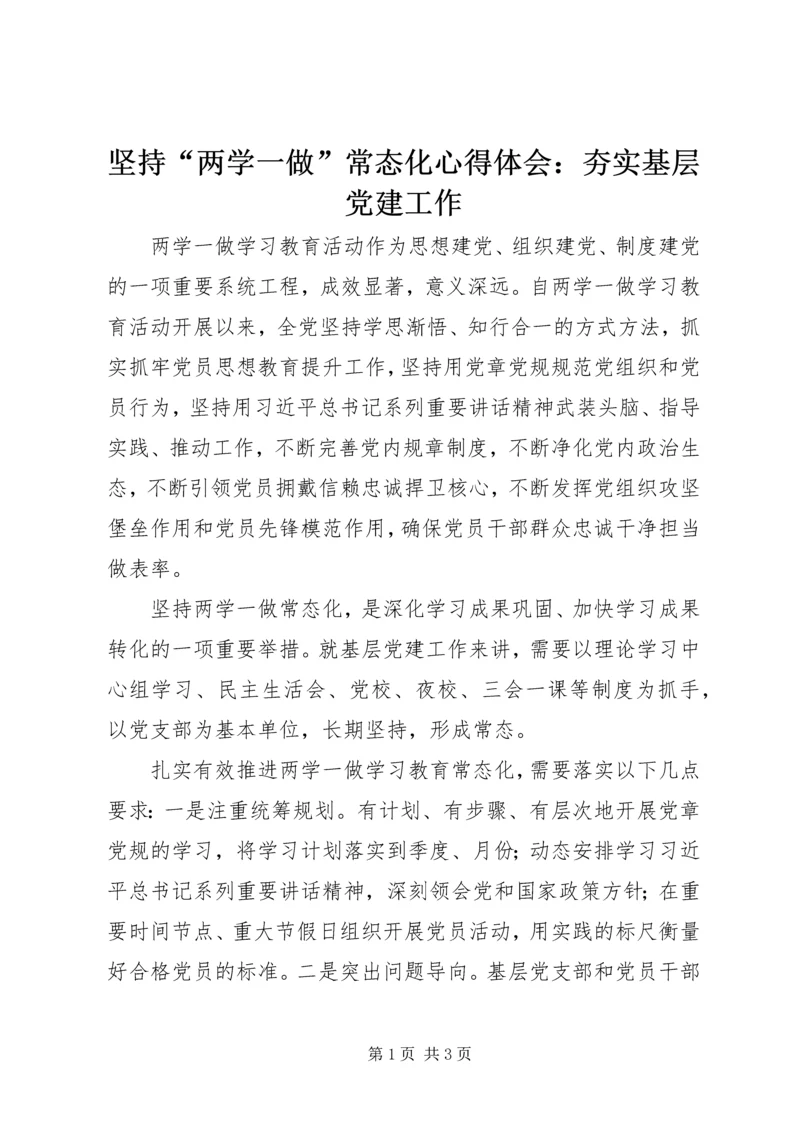坚持“两学一做”常态化心得体会：夯实基层党建工作.docx