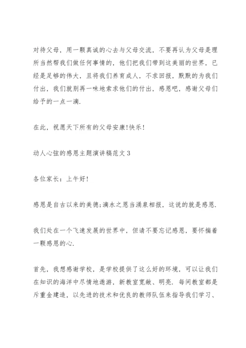 动人心弦的感恩主题演讲稿范文5篇.docx