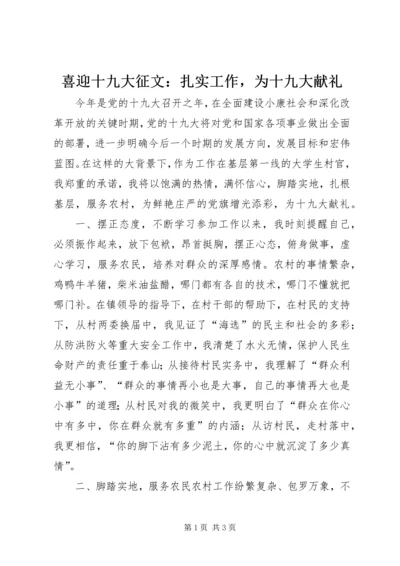 喜迎十九大征文：扎实工作，为十九大献礼.docx