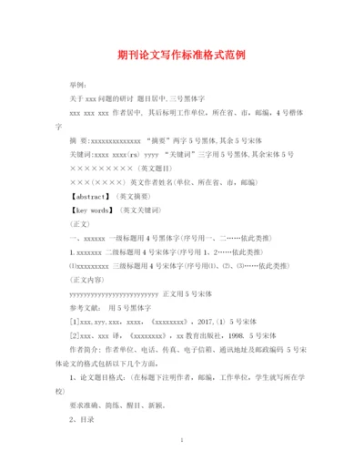2023年期刊论文写作标准格式范例.docx
