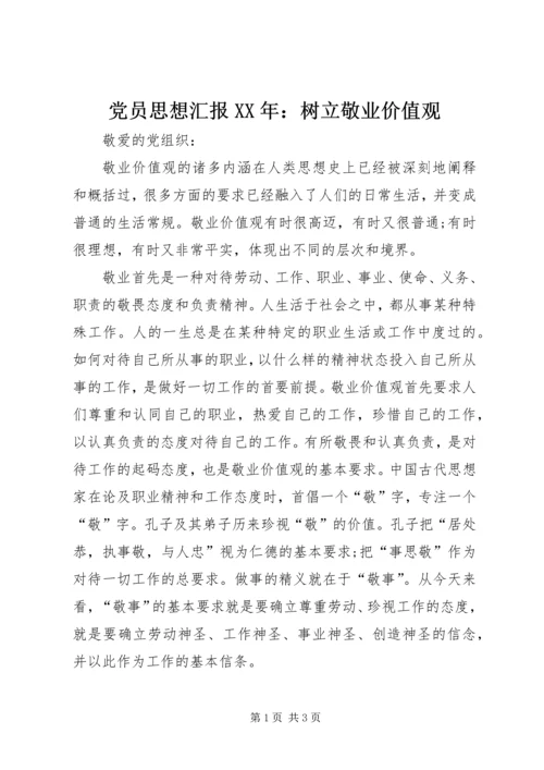 党员思想汇报某年：树立敬业价值观.docx