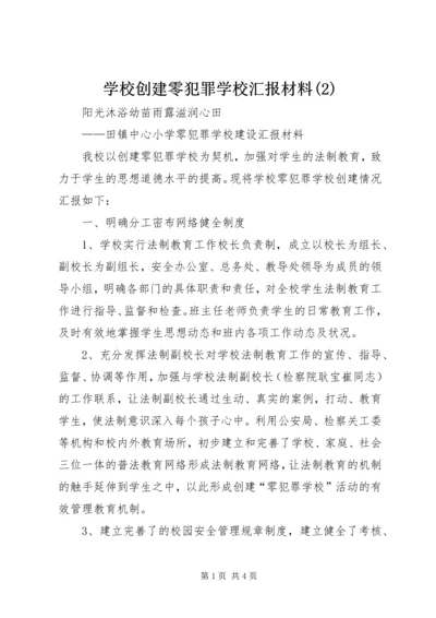 学校创建零犯罪学校汇报材料(4).docx