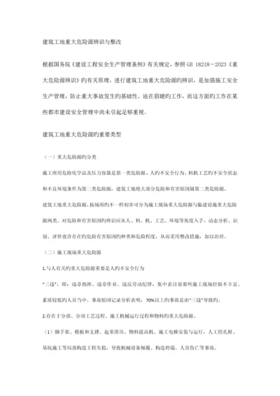 建筑工地重大危险源辨识与整治.docx