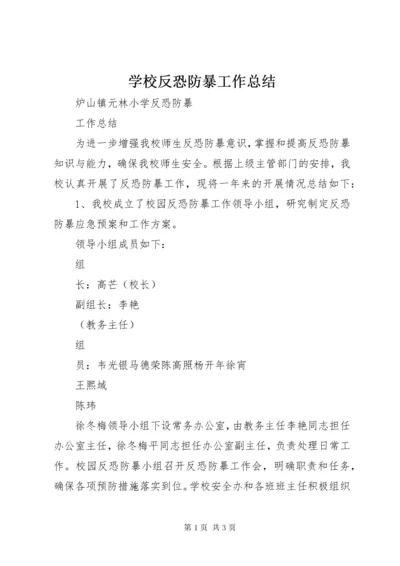 学校反恐防暴工作总结.docx