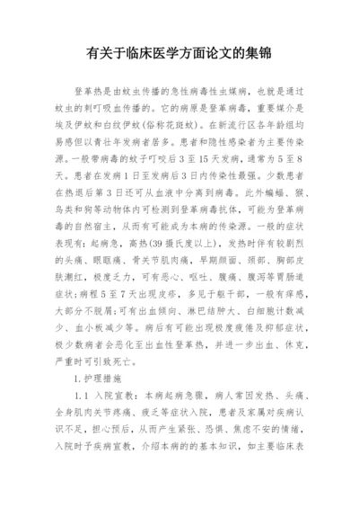 有关于临床医学方面论文的集锦.docx