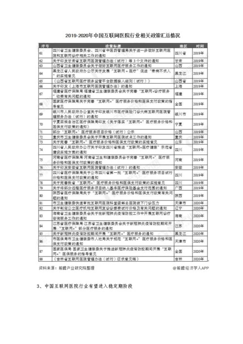 中国互联网医院行业相关政策汇总分析-政策完善将推动行业进入稳定期阶段.docx