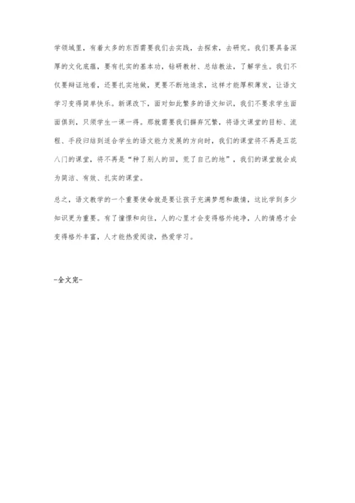 新课改下如何让小学语文教学删繁就简.docx