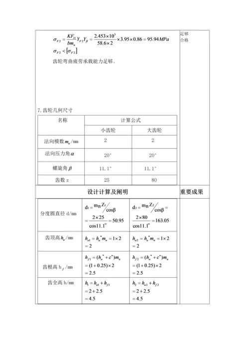 机械设计专项说明书.docx